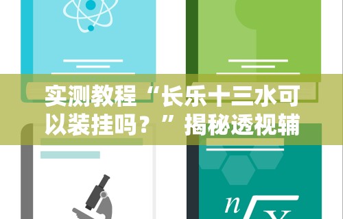 实测教程“长乐十三水可以装挂吗？	”揭秘透视辅助万能挂用法