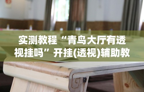 辅助盘点“微乐四川麻将小程序必赢神器”开挂辅助脚本+详细开挂