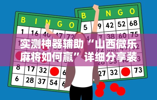 最新引进“河北微乐麻将怎样免费开挂”掌握辅助功能必胜规则