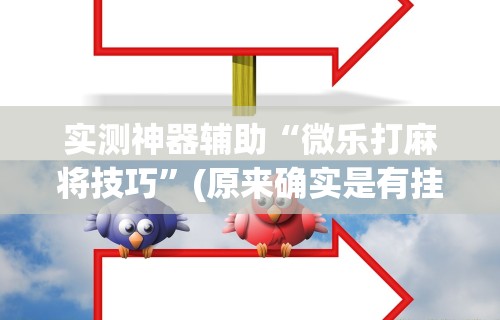 【玩家新攻略】“决战血流麻将怎么开挂”原来有神器下载