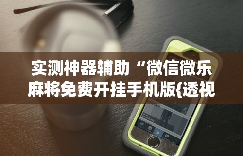 今日教程“棋牌软件挂试用一小时	”(确实真的有挂)