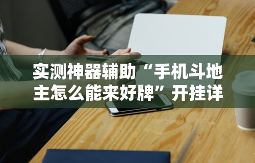 3分钟教程“微信麻将小程序万能开挂器下载”-玩家曝光开挂流程