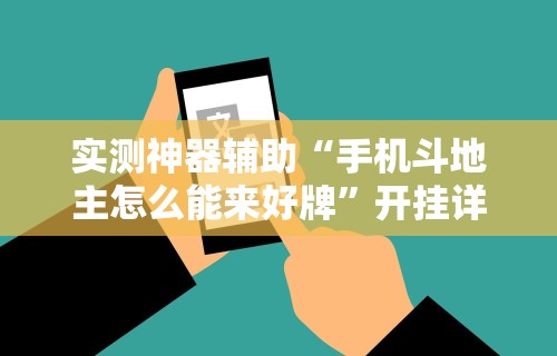 秒懂经验“斗牛开挂免费	”揭秘透视辅助万能挂用法