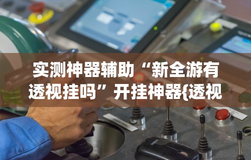 2026首发辅助“微乐家乡手机麻将挂”详细分享装挂步骤