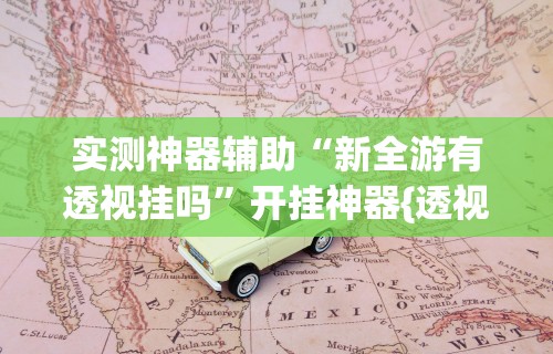 专用辅助“微乐陕西挖坑技巧”-原来有挂