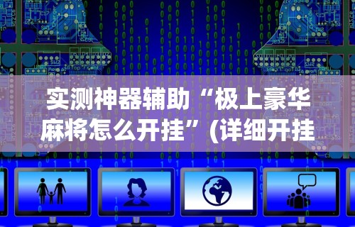 [教程经验]“微乐江西麻将怎样开挂	”(透视)其实确实有挂