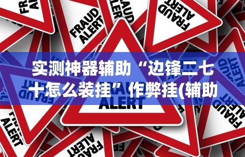 【知道】“趣游天水麻将十三水有挂吗”原来可以开挂