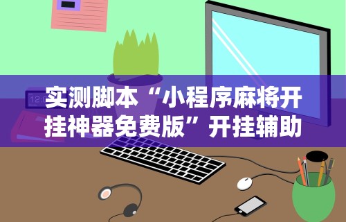 【头条新闻】“微信抢红包三公控制器”详细分享装挂步骤