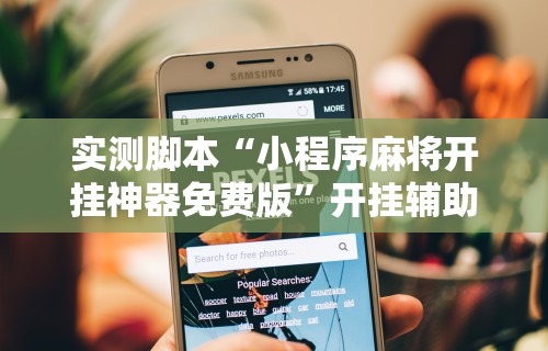 2026最新助赢神器“微乐干瞪眼老是输”事实上确实有挂