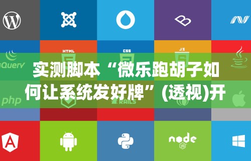 辅助神器“微信炸金花有什么规律吗”其实确实有挂