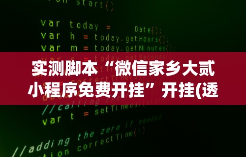 实测脚本“微信家乡大贰小程序免费开挂	”开挂(透视)辅助教程
