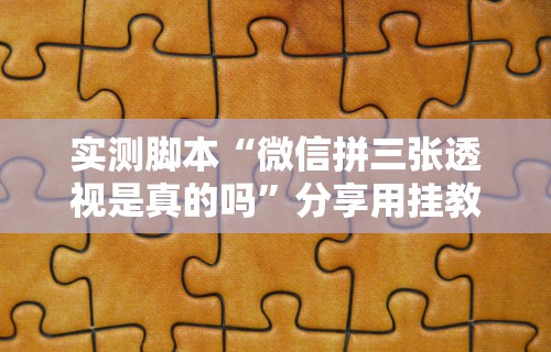 实测脚本“微信拼三张透视是真的吗”分享用挂教程