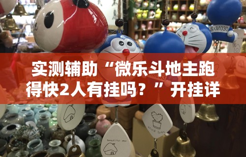 玩家实测“微信里的微乐三打一有挂吗”(确实有挂)
