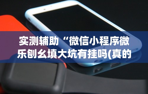 最新教你“微乐河北麻将小程序万能挂免费版苹果	”作弊(透视)透视辅助