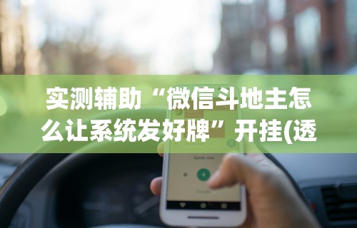 [分析]“福建大玩家十三水怎么拿好牌”(透视)开挂辅助脚本+详细开挂安装教程