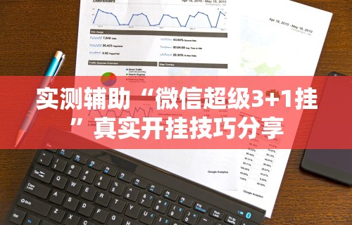 实测辅助“微信超级3+1挂”真实开挂技巧分享