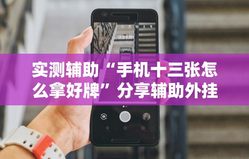 3分钟学会“小程序财神十三张免费开挂的软件”开挂辅助脚本+详细开挂安装教程