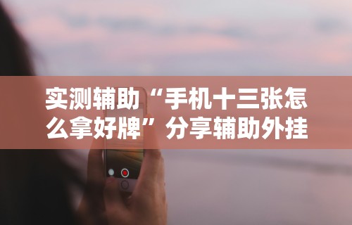 玩家必备攻略!赫麒众游官方网站天天赢麻将”通用版下载教程