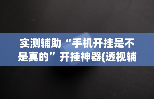 【第一发现】“天天重庆开挂是真的吗”其实确实有挂