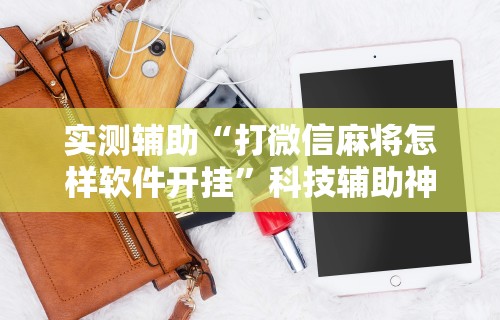 两分钟了解“如何在九九换三张万州麻将开挂神器”有挂详细开挂教程