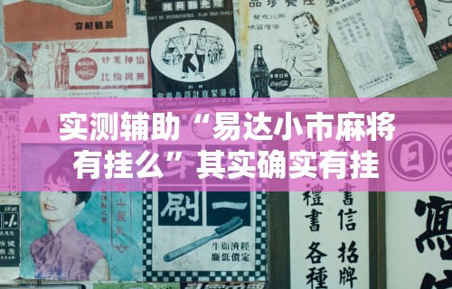 万能开挂辅助“棋牌一天赢一百可行吗	”(曝光透视必备猫腻)