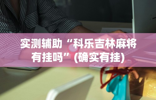 玩家必读“手机玩微乐麻将怎么提高胜率”原来可以开挂