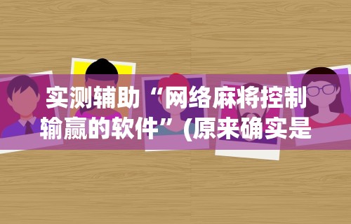 重大消息“微乐天津麻将能不能开挂	”详细开挂玩法