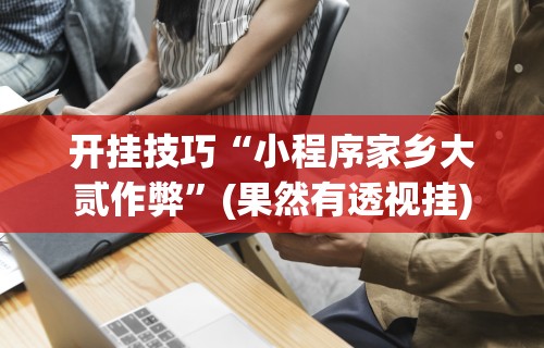 最新一款“微信决胜麻将有挂吗	”开挂辅助脚本+详细开挂