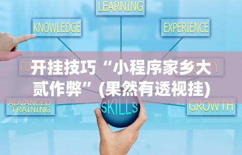 教程辅助“乐宝数独有挂吗”(曝光透视必备猫腻)