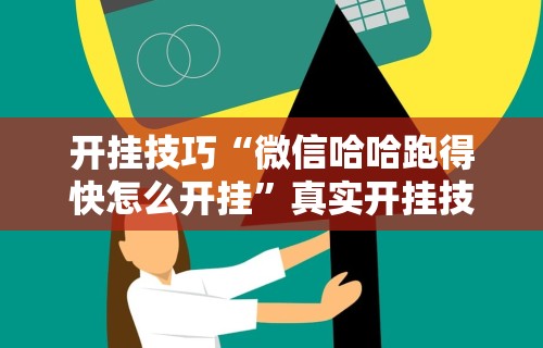 玩家必备攻略!天府棋牌雀神山庄麻将有挂吗”真实开挂技巧分享