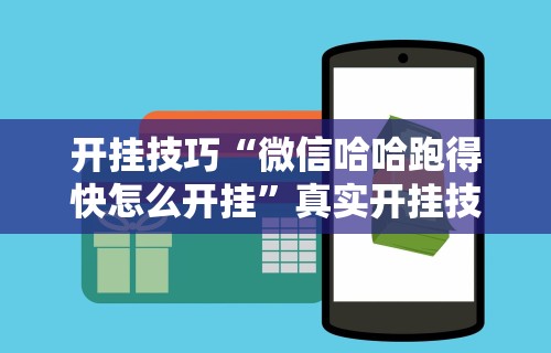 4分钟讲解"微乐app有没有挂(详细真的有挂)-知乎 4分钟讲解"微乐app有没有挂(详细真的有挂)-知乎