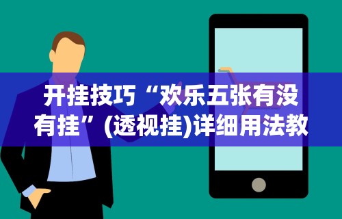 专用辅助“填大坑挂怎么弄(确实真的有挂)-知乎