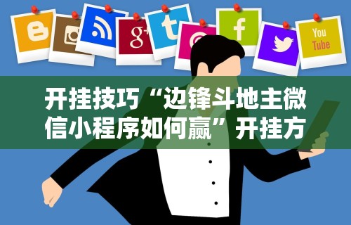 【第一资讯】“么么都莱游戏可以开挂吗”开挂(透视)辅助