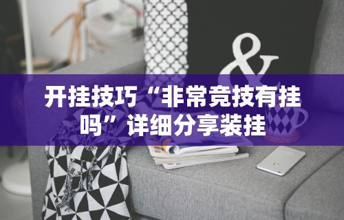 玩家必读“手机玩微乐麻将怎么提高胜率”原来可以开挂