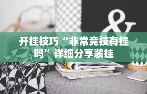【揭秘一下】“微信大头十三水怎么提高胜率”详细辅助透视