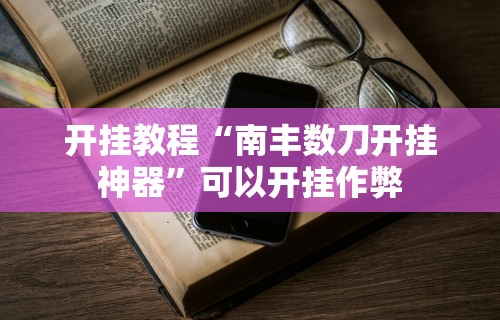 经验传递“乐清禾城麻将有挂没	”(必胜开挂神器)