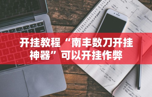 【手机麻将挂】微乐长沙麻将万能开挂器通用版	”开挂(透视)辅助教程