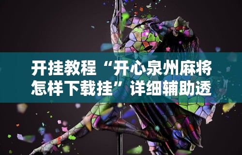 玩家必备攻略!赫麒众游官方网站天天赢麻将”通用版下载教程