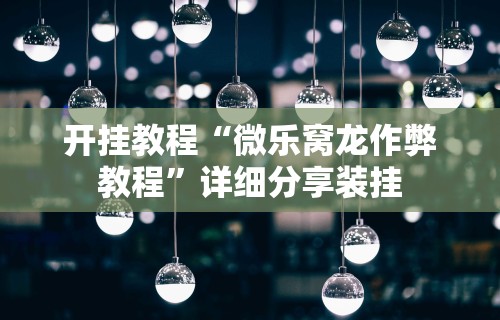 推荐一款“微信斗牛开挂视频”真的有挂