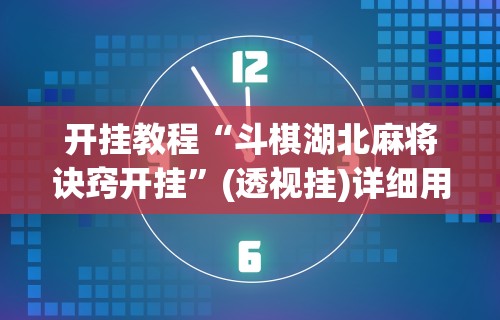 辅助盘点“星悦麻将外卦神器下载安装	”(最新透视辅助上线)