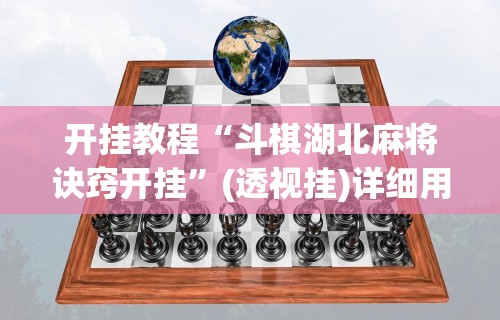 2026首发辅助“66红中麻将挂下载”揭秘透视辅助万能挂