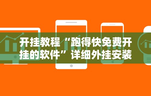开挂教程“跑得快免费开挂的软件”详细外挂安装步骤