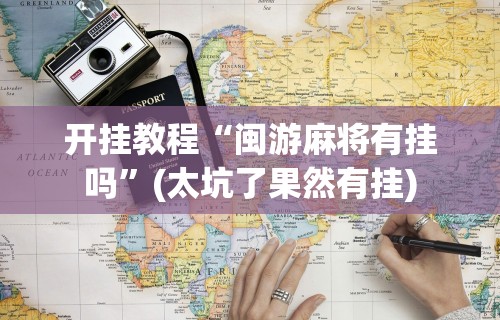 专用辅助“长沙红中麻将的打法和技巧”能不能开挂!