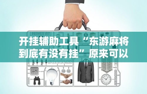 科普常识!和和手机麻将做弊器软件下载”开挂科技辅助神器手机