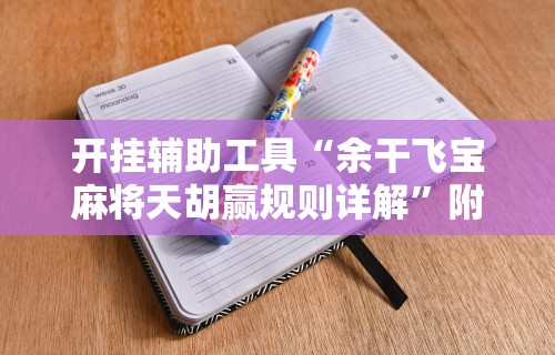 【第一攻略】“捉鸡麻将开挂是什么样的	”确实可以使用辅助