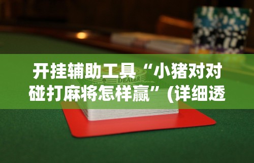 简单学会“芜湖三宝麻将怎么好赢	”揭秘透视辅助万能挂