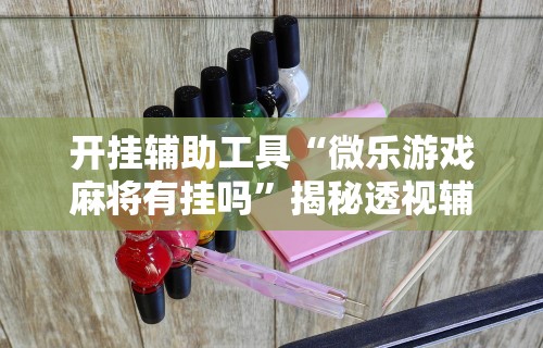 【第一发现】“天天重庆开挂是真的吗”其实确实有挂