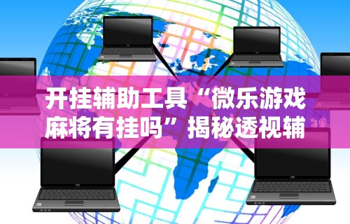 【揭秘一下】“决胜麻将开挂教程”(其实是有挂)