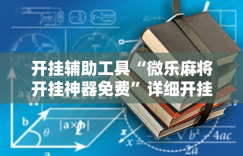 两分钟了解“如何在九九换三张万州麻将开挂神器”有挂详细开挂教程
