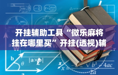 3分钟教程“微信多乐跑得快怎么刷好牌”(曝光透视必备猫腻)